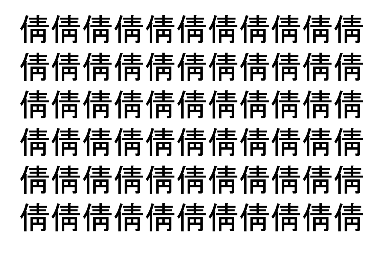 【脳トレ】「倩」の中に紛れて1つ違う文字がある!?あなたは何秒で探し出せるかな??【違う文字を探せ!】