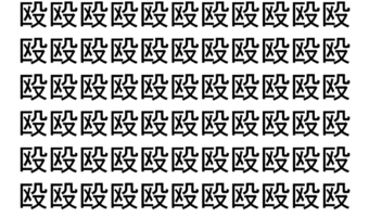 【脳トレ】「殴」の中に紛れて1つ違う文字がある！？あなたは何秒で探し出せるかな？？【違う文字を探せ！】