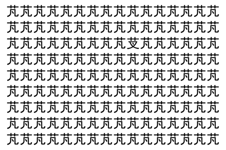 【脳トレ】「芃」の中に紛れて1つ違う文字がある！？あなたは何秒で探し出せるかな？？【違う文字を探せ！】