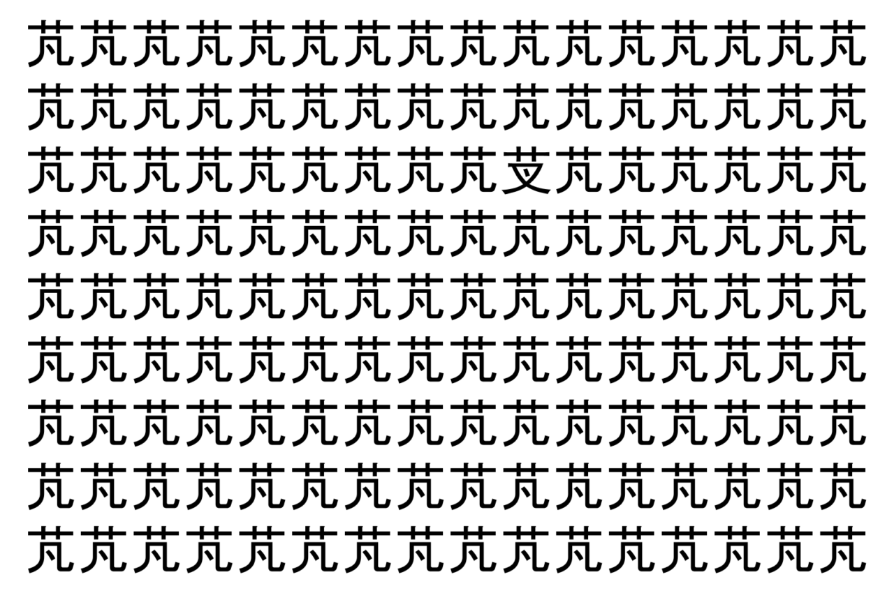 【脳トレ】「芃」の中に紛れて1つ違う文字がある!?あなたは何秒で探し出せるかな??【違う文字を探せ!】