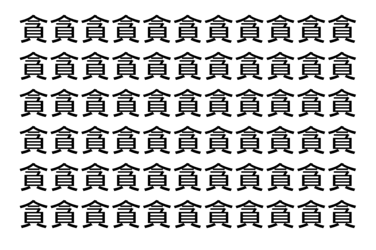 【脳トレ】「貪」の中に紛れて1つ違う文字がある！？あなたは何秒で探し出せるかな？？【違う文字を探せ！】