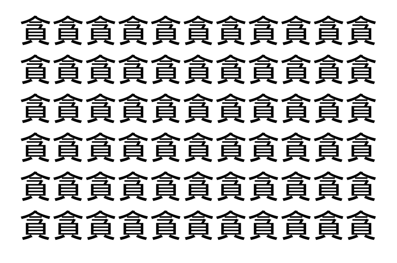 【脳トレ】「貪」の中に紛れて1つ違う文字がある!?あなたは何秒で探し出せるかな??【違う文字を探せ!】