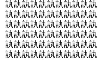 【脳トレ】「訙」の中に紛れて1つ違う文字がある！？あなたは何秒で探し出せるかな？？【違う文字を探せ！】