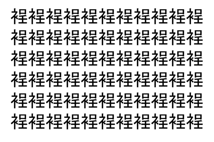 【脳トレ】「裎」の中に紛れて1つ違う文字がある！？あなたは何秒で探し出せるかな？？【違う文字を探せ！】