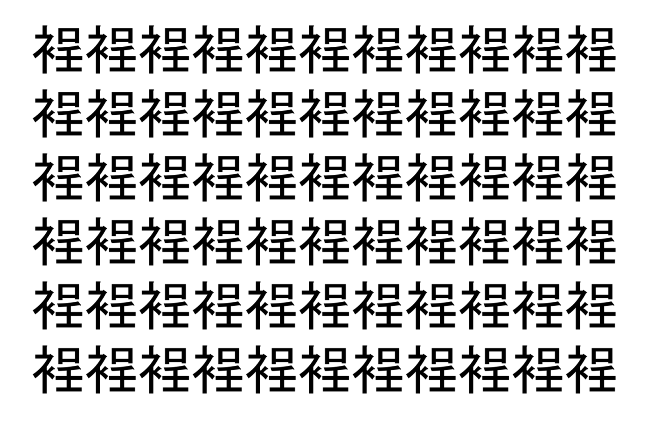 【脳トレ】「裎」の中に紛れて1つ違う文字がある!?あなたは何秒で探し出せるかな??【違う文字を探せ!】