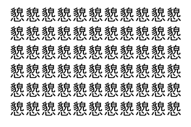 【脳トレ】「㦝」の中に紛れて1つ違う文字がある！？あなたは何秒で探し出せるかな？？【違う文字を探せ！】