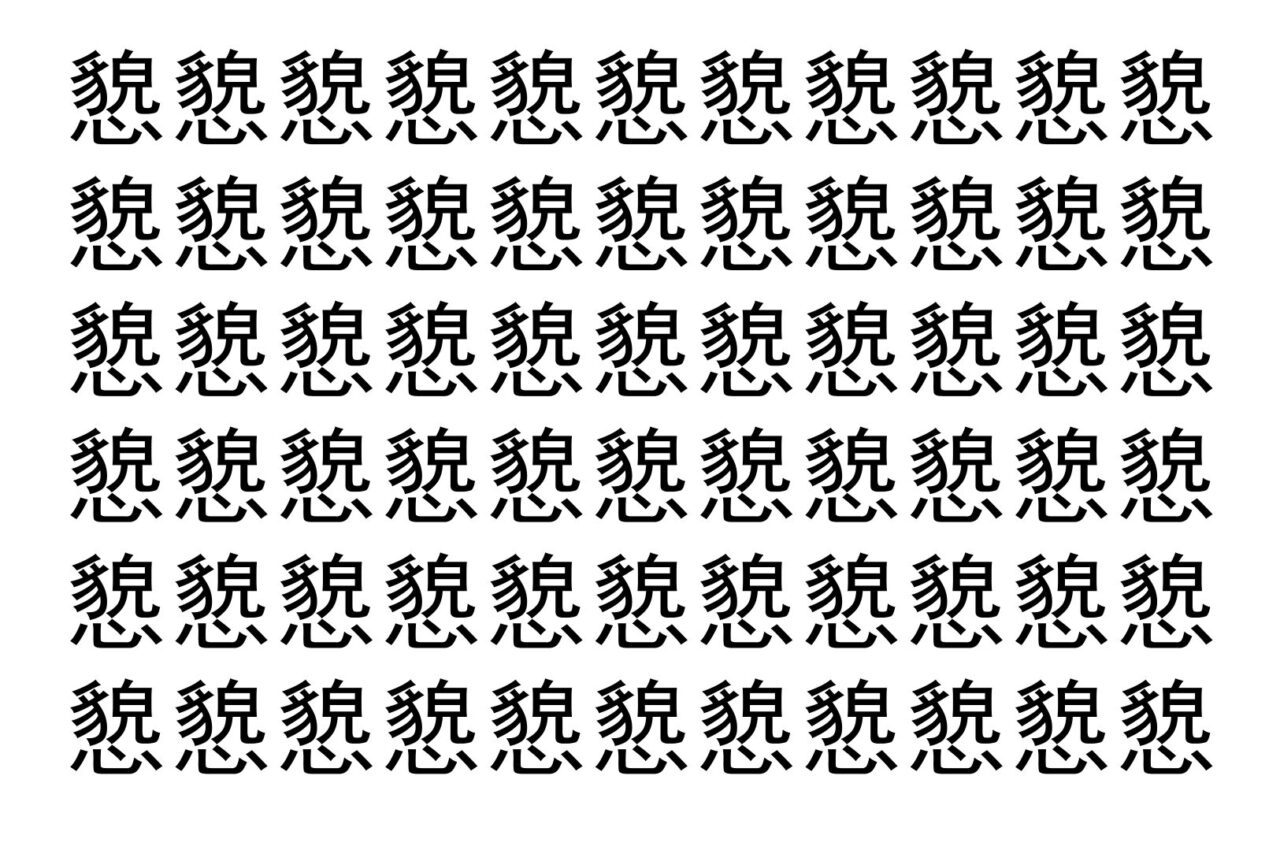【脳トレ】「㦝」の中に紛れて1つ違う文字がある！？あなたは何秒で探し出せるかな？？【違う文字を探せ！】