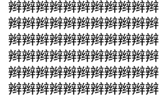【脳トレ】「辫」の中に紛れて1つ違う文字がある！？あなたは何秒で探し出せるかな？？【違う文字を探せ！】