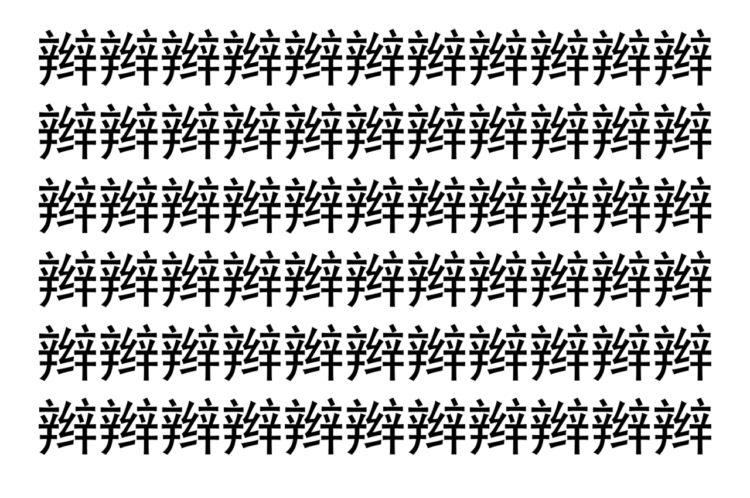 【脳トレ】「辫」の中に紛れて1つ違う文字がある！？あなたは何秒で探し出せるかな？？【違う文字を探せ！】