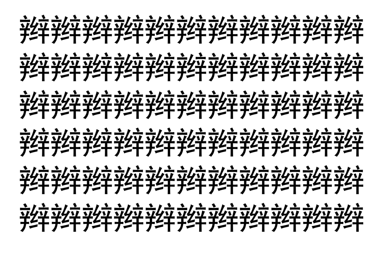 【脳トレ】「辫」の中に紛れて1つ違う文字がある！？あなたは何秒で探し出せるかな？？【違う文字を探せ！】