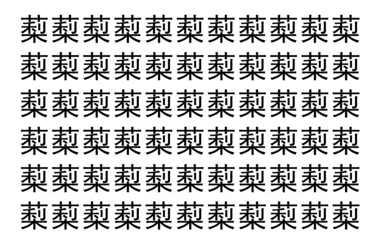 【脳トレ】「䔧」の中に紛れて1つ違う文字がある！？あなたは何秒で探し出せるかな？？【違う文字を探せ！】