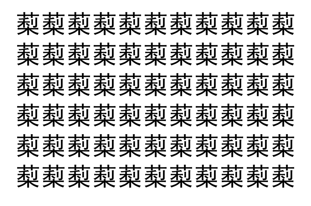 【脳トレ】「䔧」の中に紛れて1つ違う文字がある！？あなたは何秒で探し出せるかな？？【違う文字を探せ！】