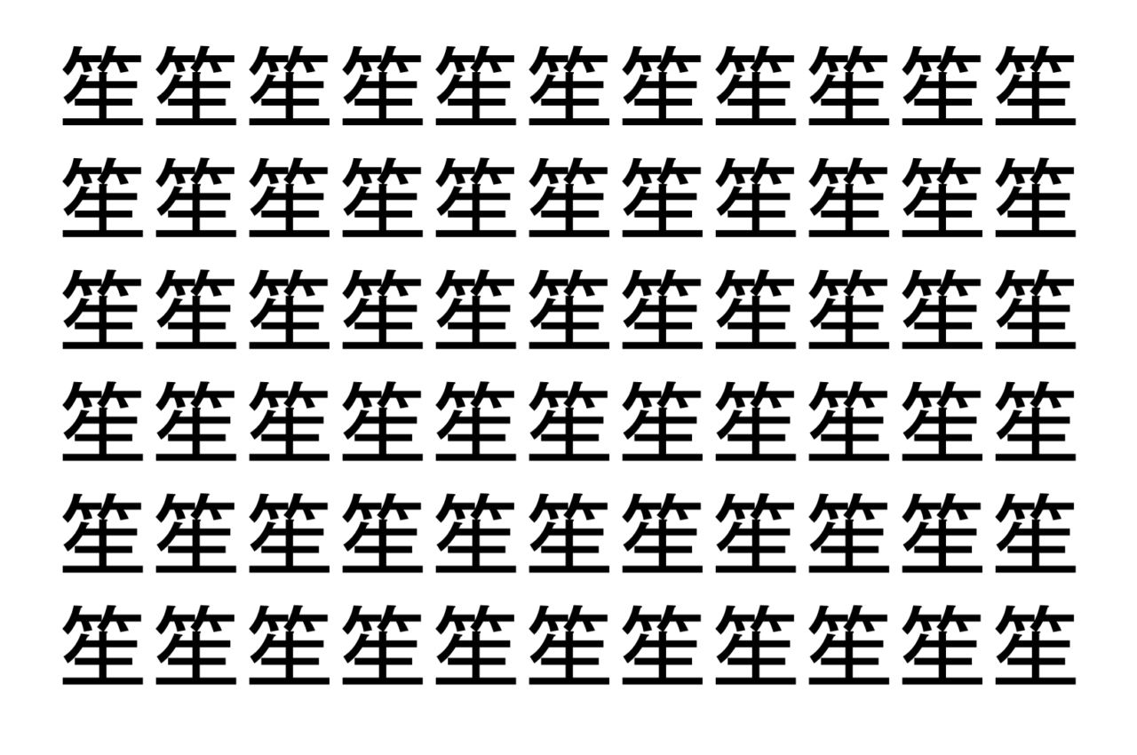 【脳トレ】「笙」の中に紛れて1つ違う文字がある！？あなたは何秒で探し出せるかな？？【違う文字を探せ！】