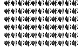 【脳トレ】「郀」の中に紛れて1つ違う文字がある！？あなたは何秒で探し出せるかな？？【違う文字を探せ！】
