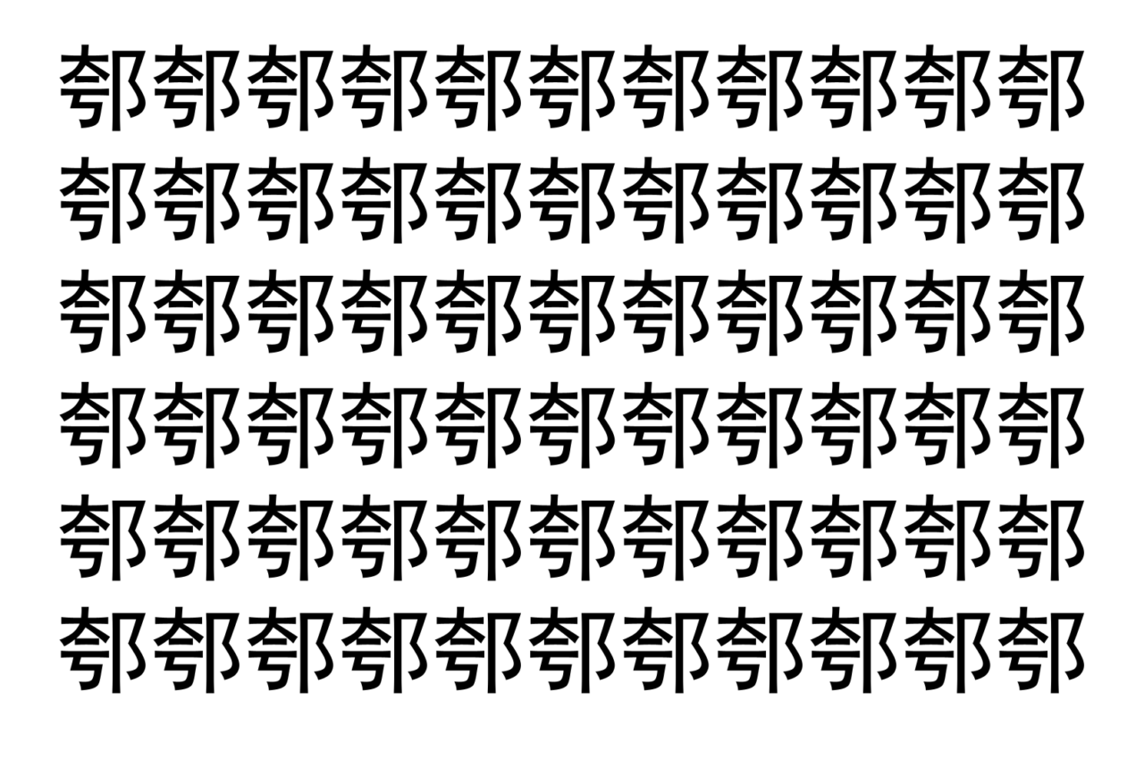 【脳トレ】「郀」の中に紛れて1つ違う文字がある！？あなたは何秒で探し出せるかな？？【違う文字を探せ！】