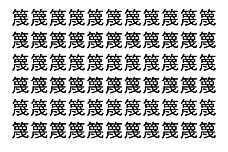 【脳トレ】「篾」の中に紛れて1つ違う文字がある！？あなたは何秒で探し出せるかな？？【違う文字を探せ！】