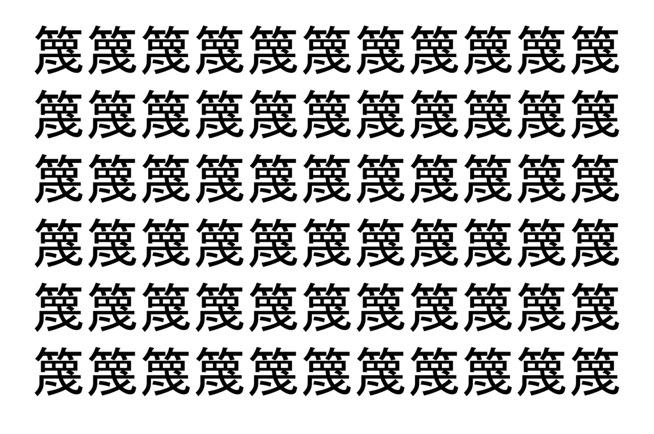 【脳トレ】「篾」の中に紛れて1つ違う文字がある！？あなたは何秒で探し出せるかな？？【違う文字を探せ！】