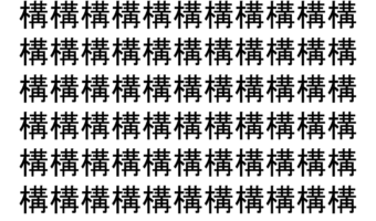 【脳トレ】「構」の中に紛れて1つ違う文字がある！？あなたは何秒で探し出せるかな？？【違う文字を探せ！】