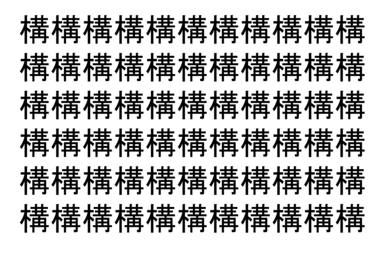 【脳トレ】「構」の中に紛れて1つ違う文字がある！？あなたは何秒で探し出せるかな？？【違う文字を探せ！】