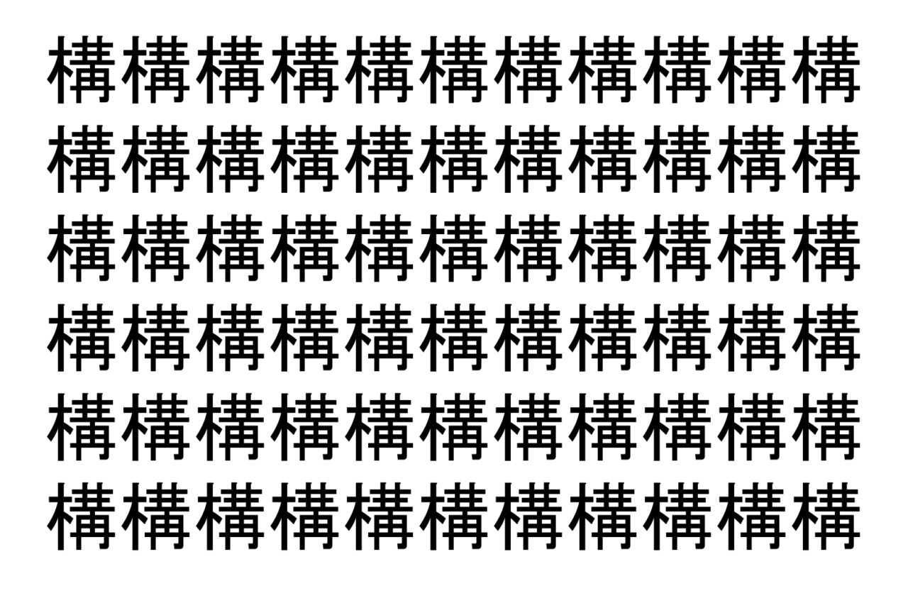 【脳トレ】「構」の中に紛れて1つ違う文字がある！？あなたは何秒で探し出せるかな？？【違う文字を探せ！】