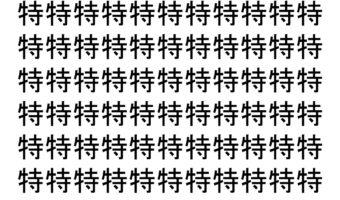 【脳トレ】「特」の中に紛れて1つ違う文字がある！？あなたは何秒で探し出せるかな？？【違う文字を探せ！】