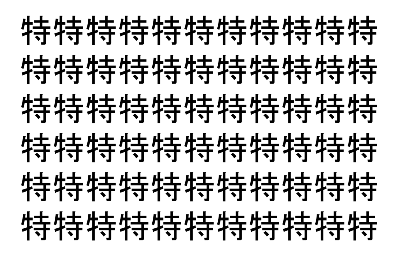 【脳トレ】「特」の中に紛れて1つ違う文字がある!?あなたは何秒で探し出せるかな??【違う文字を探せ!】
