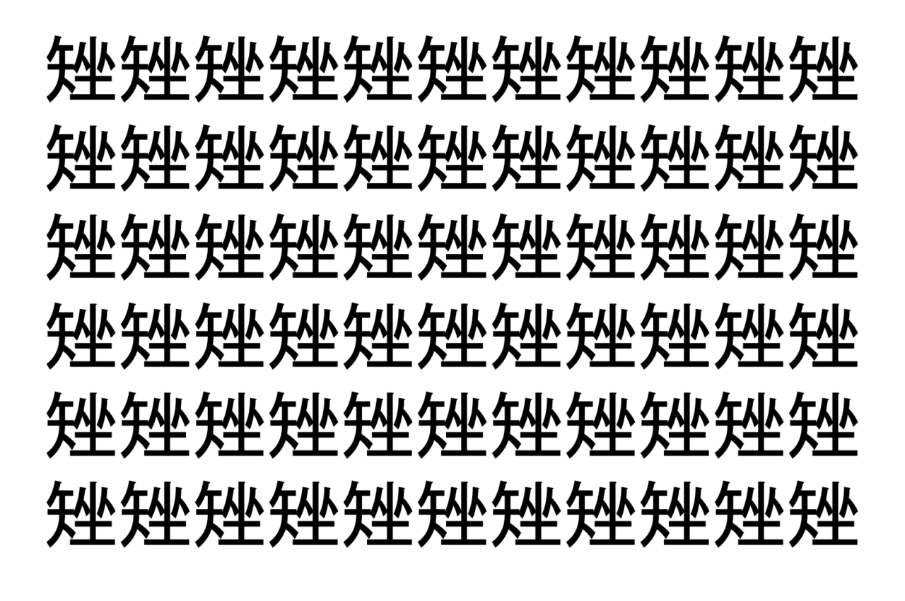 【脳トレ】「矬」の中に紛れて1つ違う文字がある!?あなたは何秒で探し出せるかな??【違う文字を探せ!】