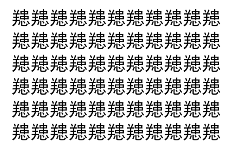 【脳トレ】「䍺」の中に紛れて1つ違う文字がある！？あなたは何秒で探し出せるかな？？【違う文字を探せ！】