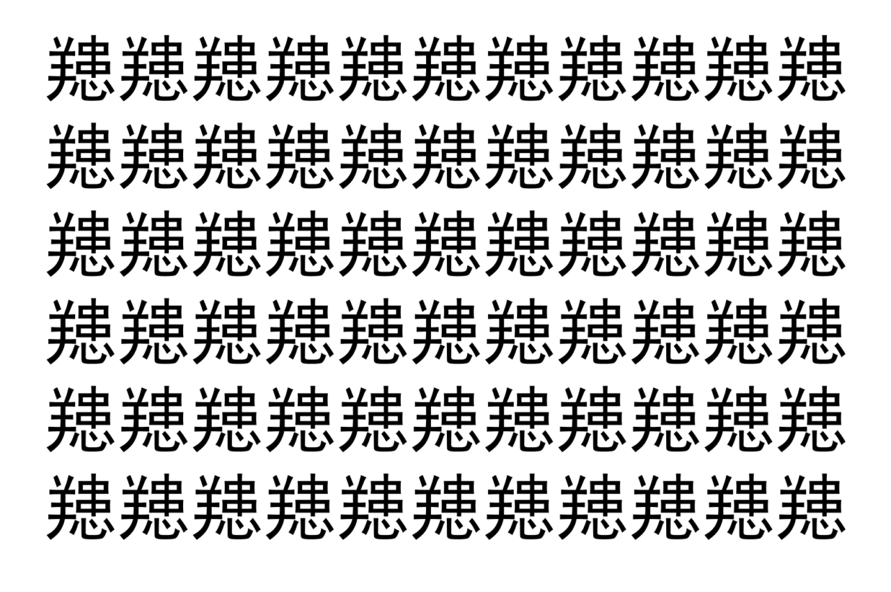 【脳トレ】「䍺」の中に紛れて1つ違う文字がある！？あなたは何秒で探し出せるかな？？【違う文字を探せ！】