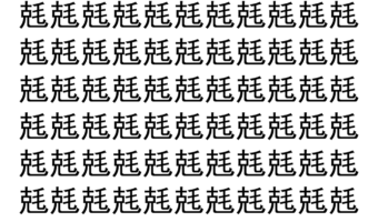 【脳トレ】「兞」の中に紛れて1つ違う文字がある！？あなたは何秒で探し出せるかな？？【違う文字を探せ！】