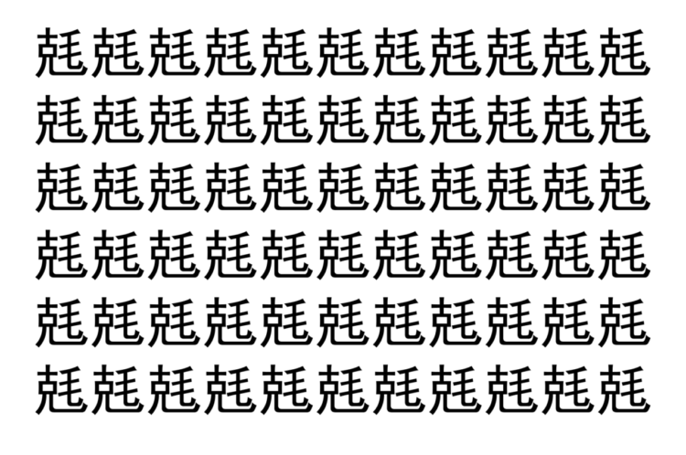 【脳トレ】「兞」の中に紛れて1つ違う文字がある！？あなたは何秒で探し出せるかな？？【違う文字を探せ！】