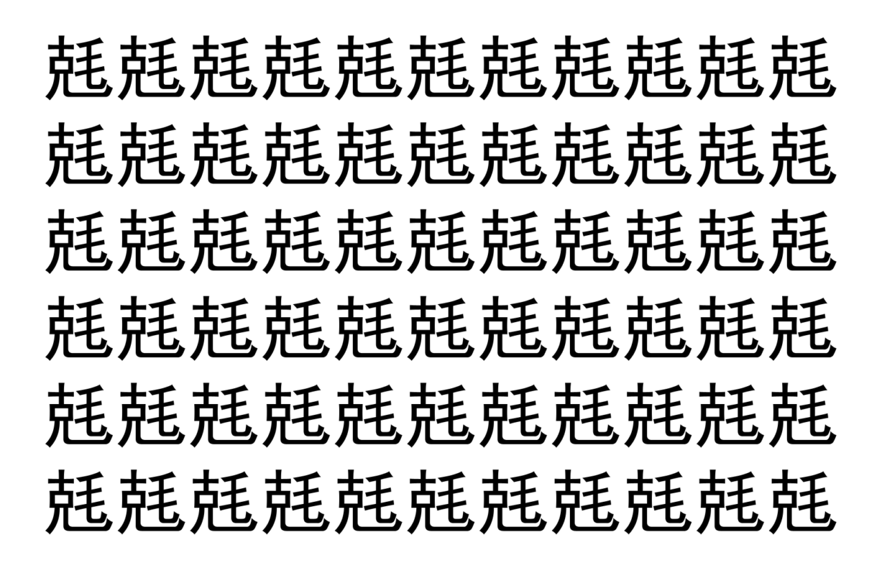 【脳トレ】「兞」の中に紛れて1つ違う文字がある!?あなたは何秒で探し出せるかな??【違う文字を探せ!】