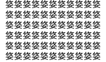 【脳トレ】「㛜」の中に紛れて1つ違う文字がある！？あなたは何秒で探し出せるかな？？【違う文字を探せ！】