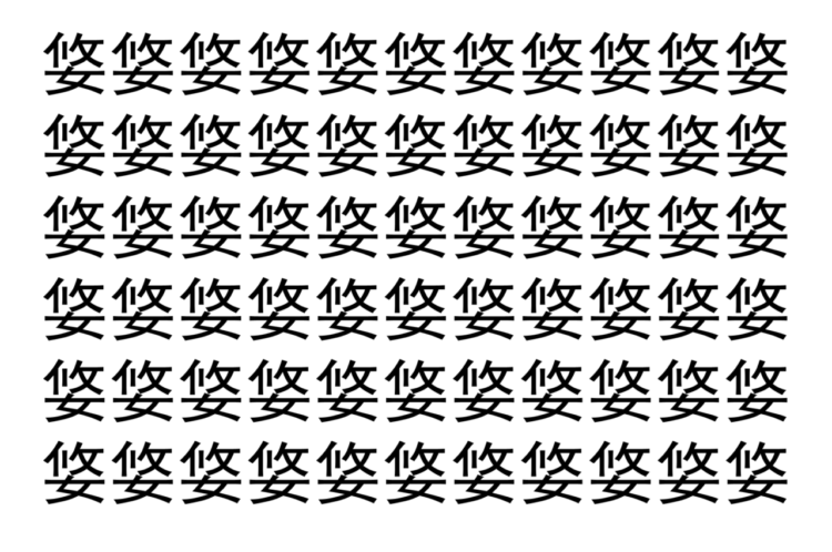 【脳トレ】「㛜」の中に紛れて1つ違う文字がある！？あなたは何秒で探し出せるかな？？【違う文字を探せ！】