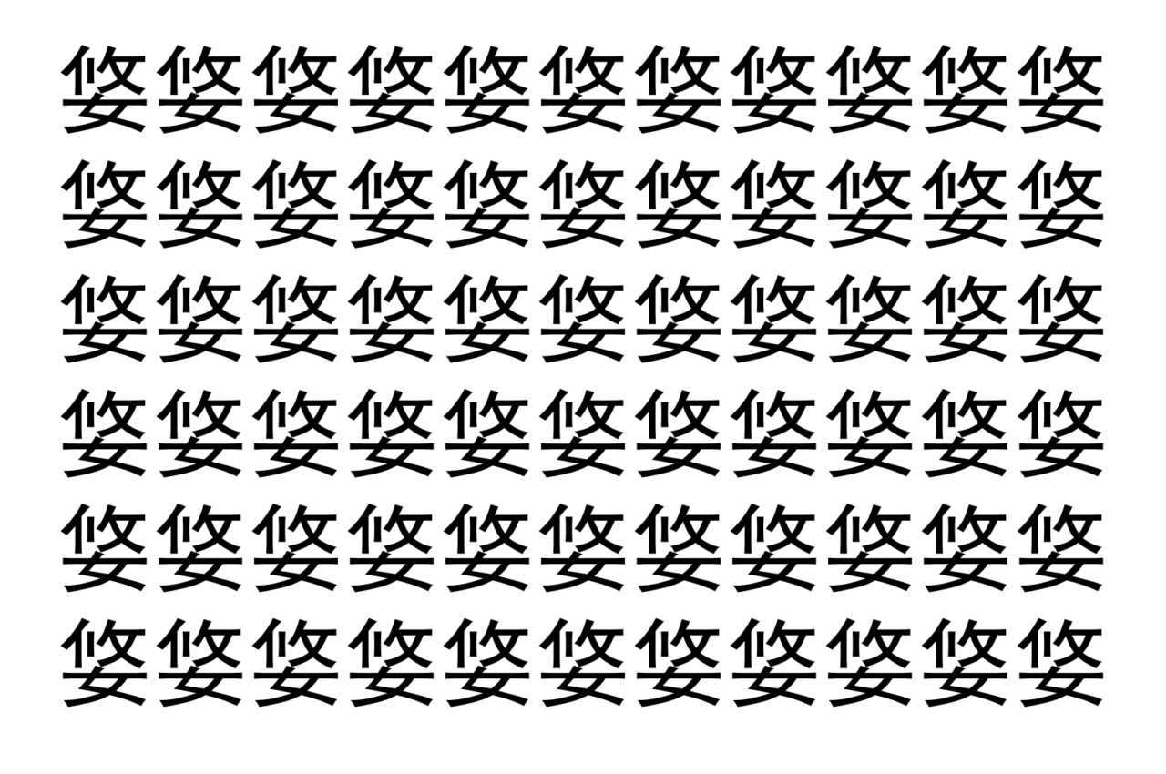 【脳トレ】「㛜」の中に紛れて1つ違う文字がある！？あなたは何秒で探し出せるかな？？【違う文字を探せ！】