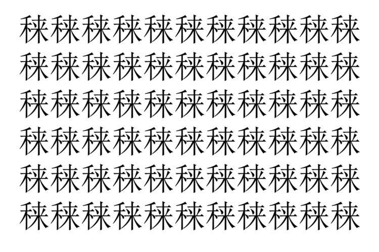 【脳トレ】「𥟂」の中に紛れて1つ違う文字がある！？あなたは何秒で探し出せるかな？？【違う文字を探せ！】
