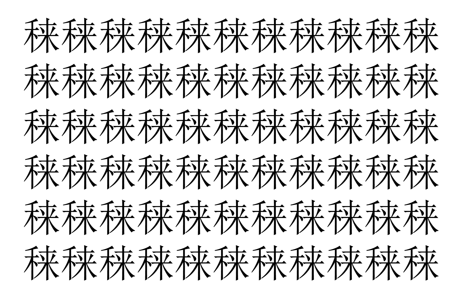 【脳トレ】「𥟂」の中に紛れて1つ違う文字がある!?あなたは何秒で探し出せるかな??【違う文字を探せ!】