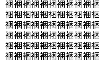 【脳トレ】「裍」の中に紛れて1つ違う文字がある！？あなたは何秒で探し出せるかな？？【違う文字を探せ！】