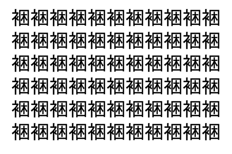 【脳トレ】「裍」の中に紛れて1つ違う文字がある！？あなたは何秒で探し出せるかな？？【違う文字を探せ！】