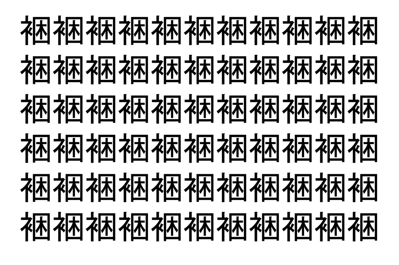 【脳トレ】「裍」の中に紛れて1つ違う文字がある！？あなたは何秒で探し出せるかな？？【違う文字を探せ！】
