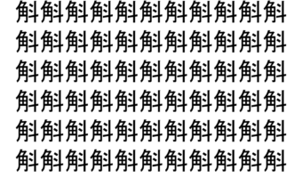 【脳トレ】「斛」の中に紛れて1つ違う文字がある！？あなたは何秒で探し出せるかな？？【違う文字を探せ！】
