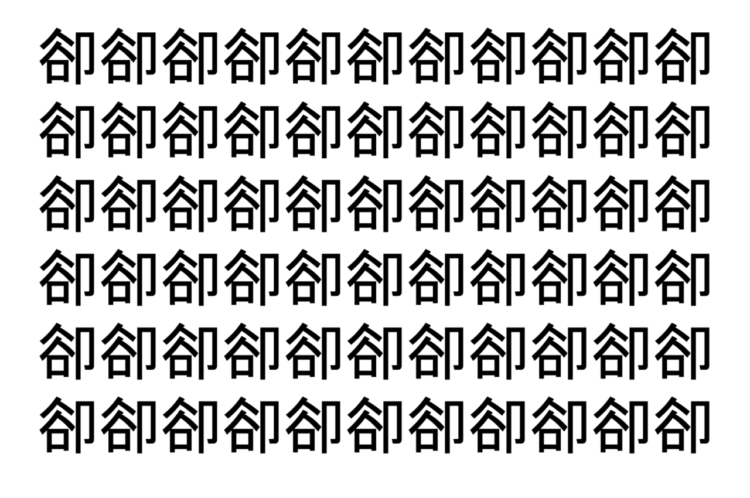 【脳トレ】「卻」の中に紛れて1つ違う文字がある！？あなたは何秒で探し出せるかな？？【違う文字を探せ！】