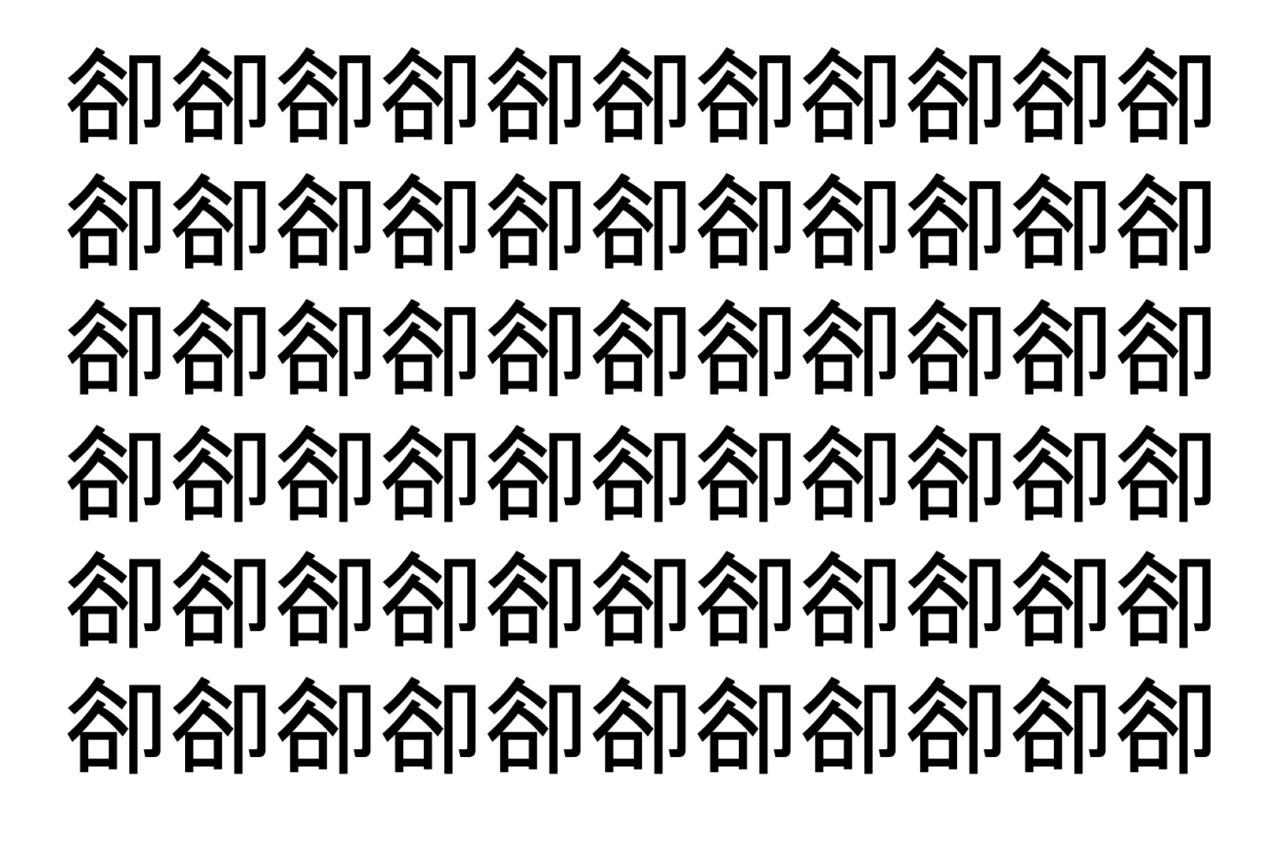 【脳トレ】「卻」の中に紛れて1つ違う文字がある!?あなたは何秒で探し出せるかな??【違う文字を探せ!】