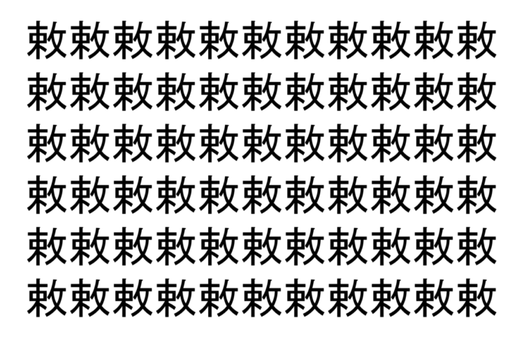【脳トレ】「敕」の中に紛れて1つ違う文字がある！？あなたは何秒で探し出せるかな？？【違う文字を探せ！】