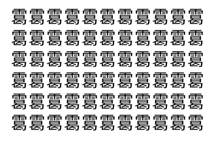 【脳トレ】「䨠」の中に紛れて1つ違う文字がある！？あなたは何秒で探し出せるかな？？【違う文字を探せ！】