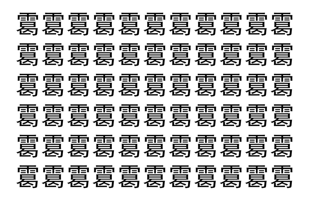 【脳トレ】「䨠」の中に紛れて1つ違う文字がある！？あなたは何秒で探し出せるかな？？【違う文字を探せ！】