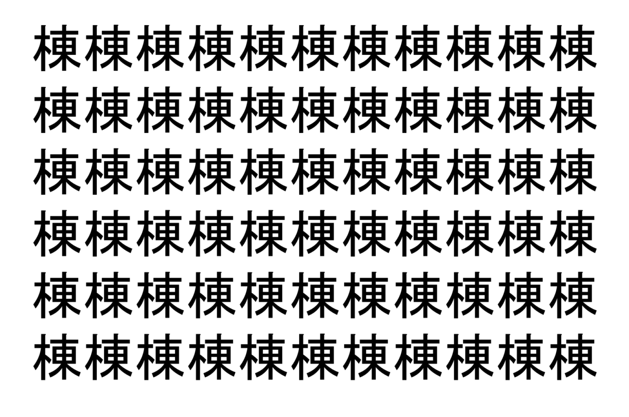 【脳トレ】「棟」の中に紛れて1つ違う文字がある！？あなたは何秒で探し出せるかな？？【違う文字を探せ！】
