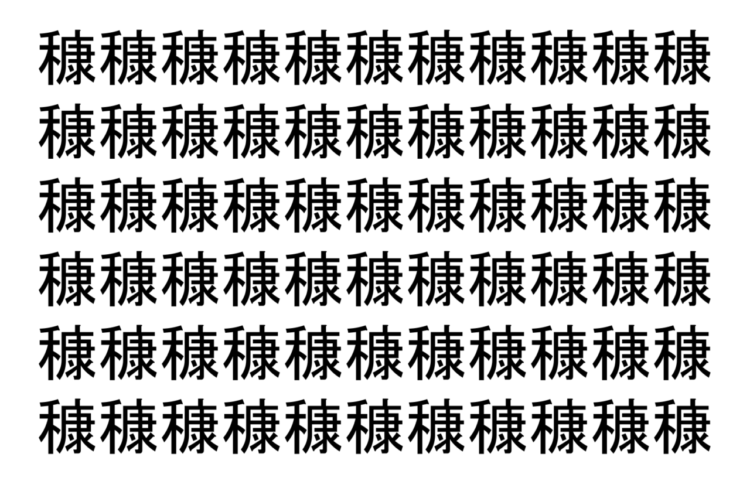 【脳トレ】「穅」の中に紛れて1つ違う文字がある！？あなたは何秒で探し出せるかな？？【違う文字を探せ！】