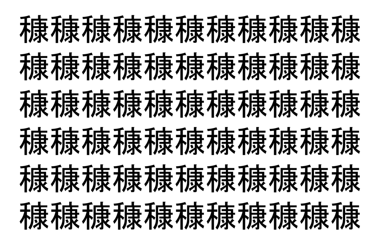 【脳トレ】「穅」の中に紛れて1つ違う文字がある！？あなたは何秒で探し出せるかな？？【違う文字を探せ！】