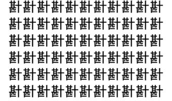【脳トレ】「卙」の中に紛れて1つ違う文字がある！？あなたは何秒で探し出せるかな？？【違う文字を探せ！】